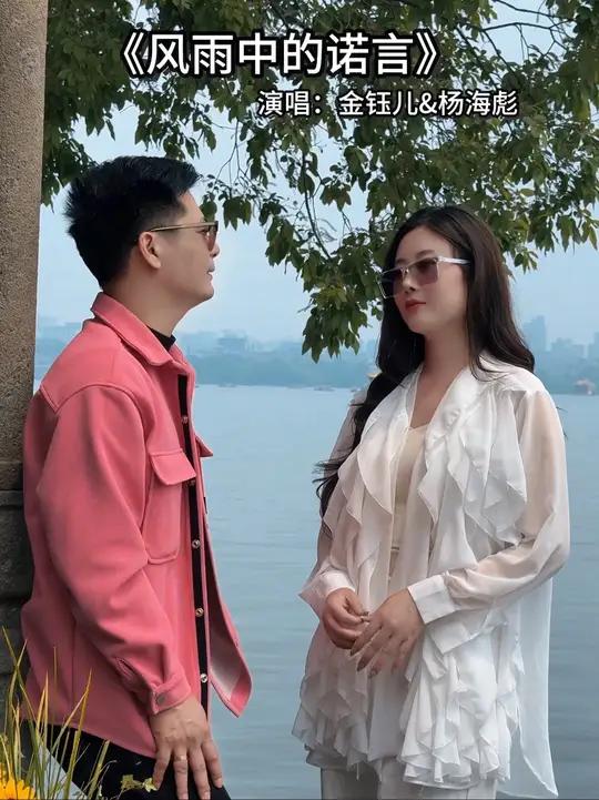 又来西湖风雨中的诺言金钰儿 杨海彪