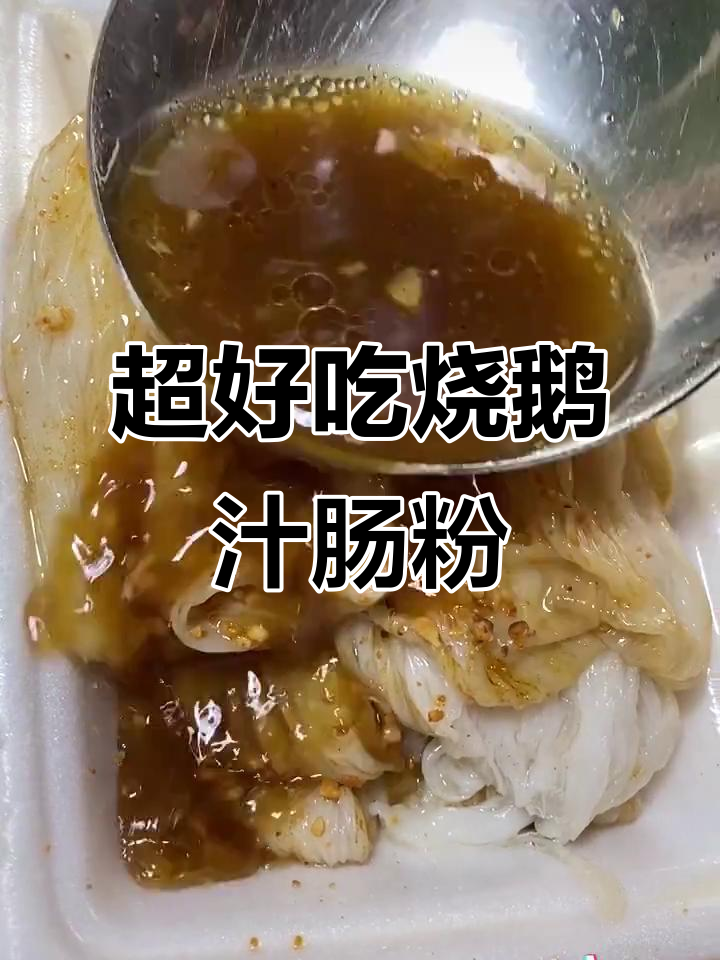 恩平烧鹅汁肠粉,薄而不硬,口感超赞!