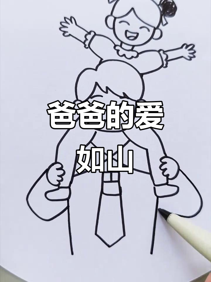 用"爸"字画出父爱,祝父亲节快乐!