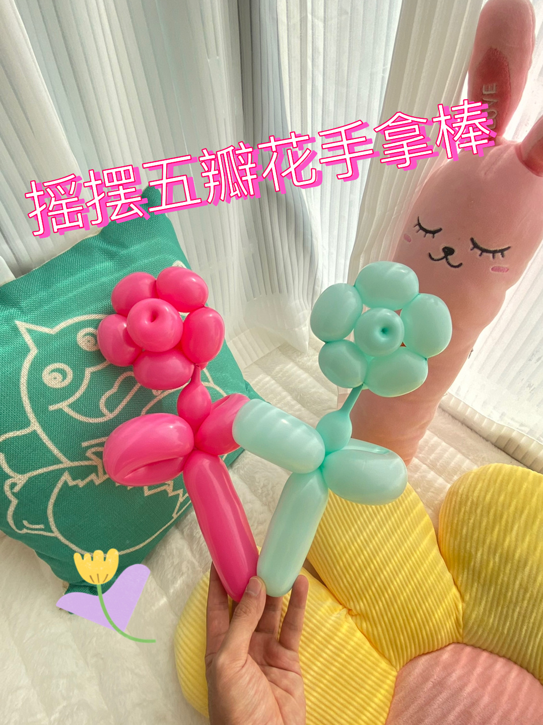 91手工diy气球一分钟教会你做摇摆花-度小视