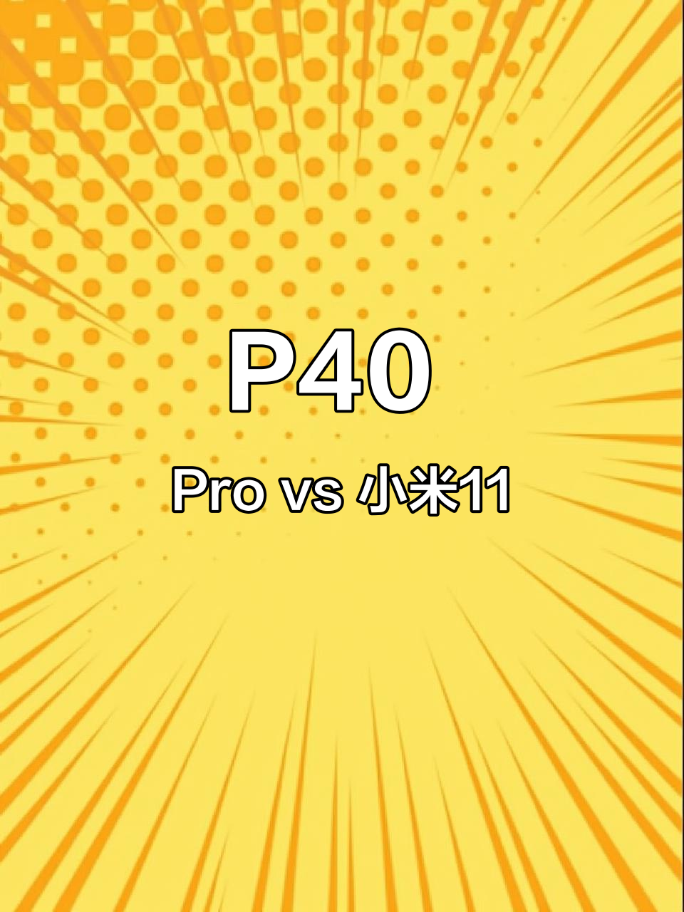 6月17日 华为p40 pro与小米11对比:曲面屏未来趋势
