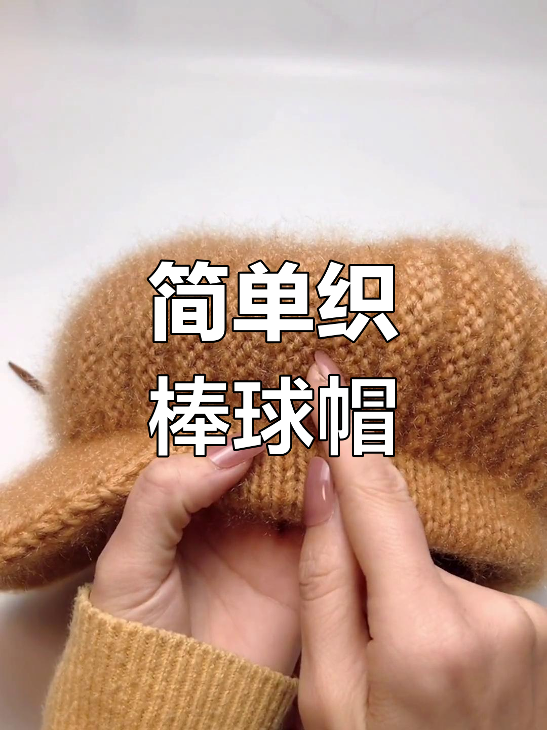 通用螺旋花棒球帽编织教程