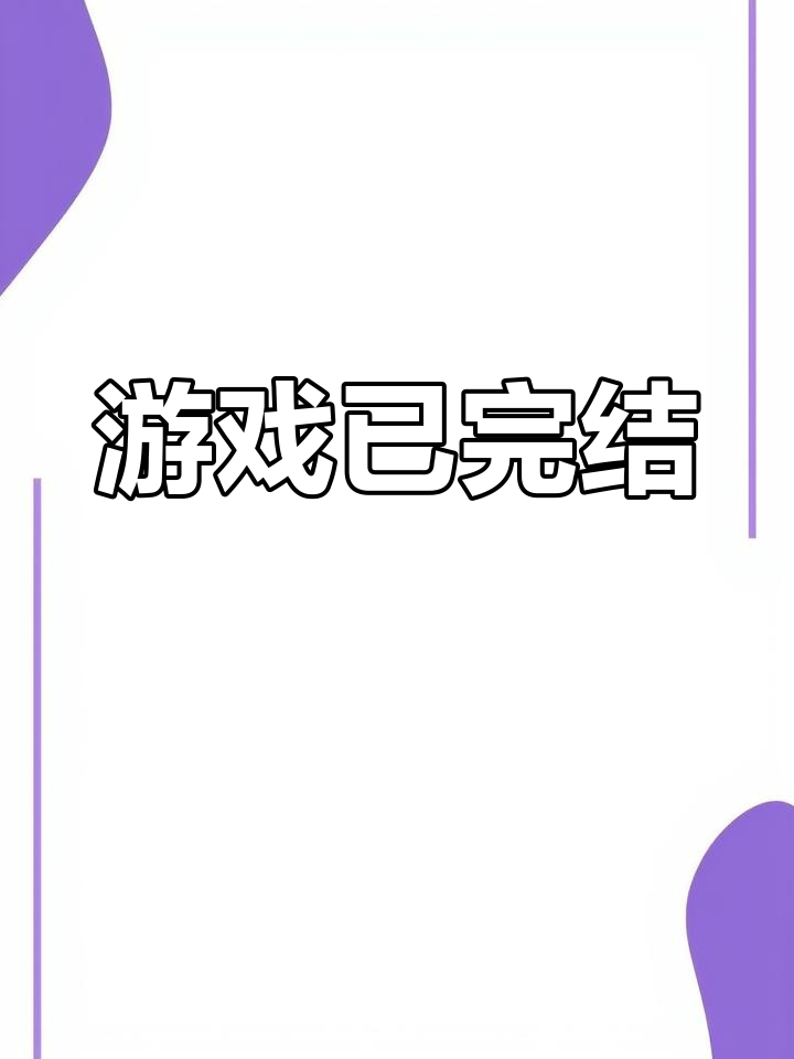 任务完成,游戏结束