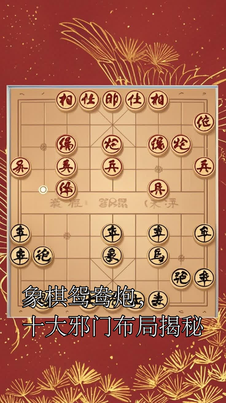 象棋鸳鸯炮,十大邪门布局揭秘