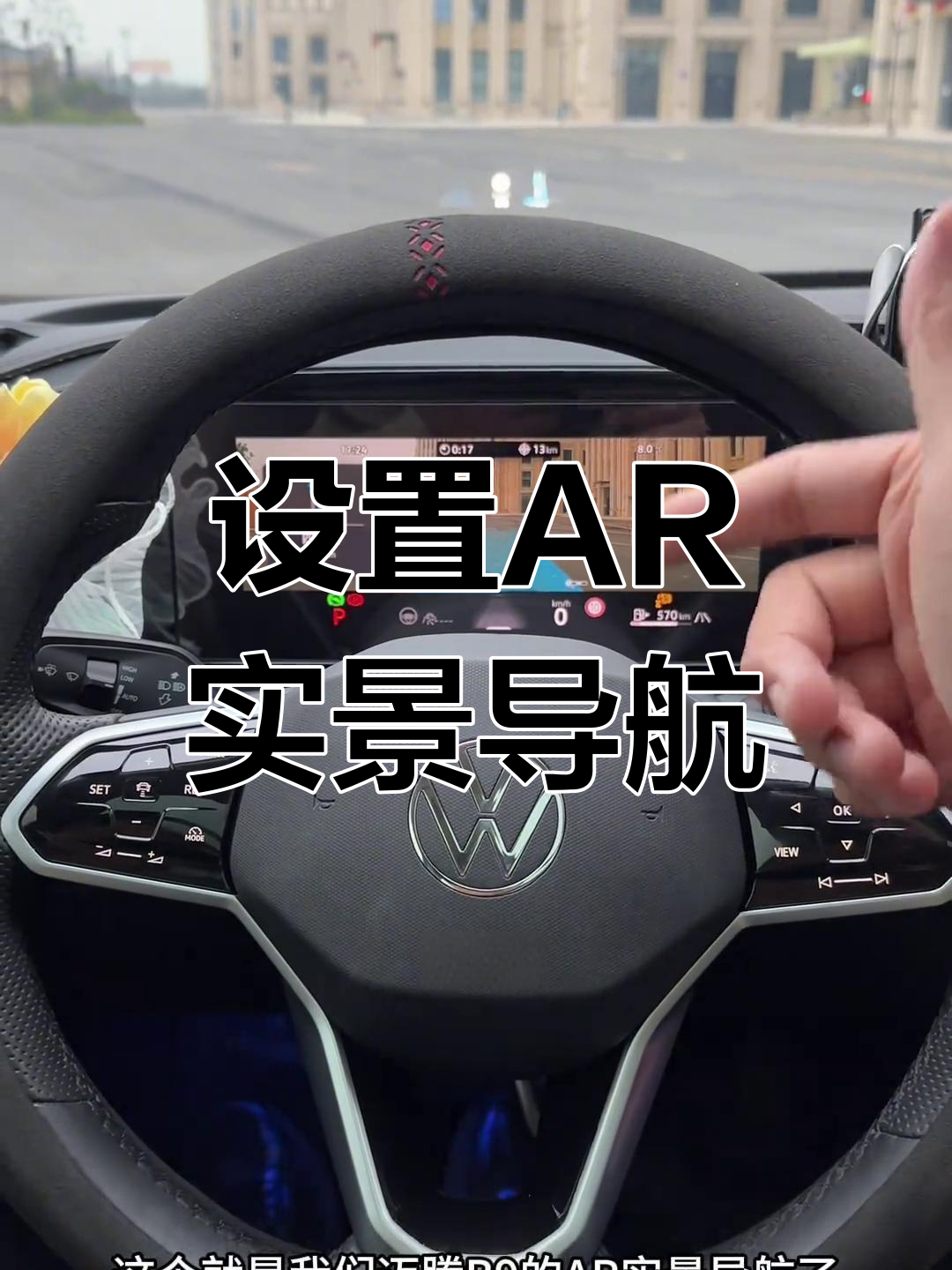 迈腾b9 ar实景导航设置全攻略,轻松开启与调整