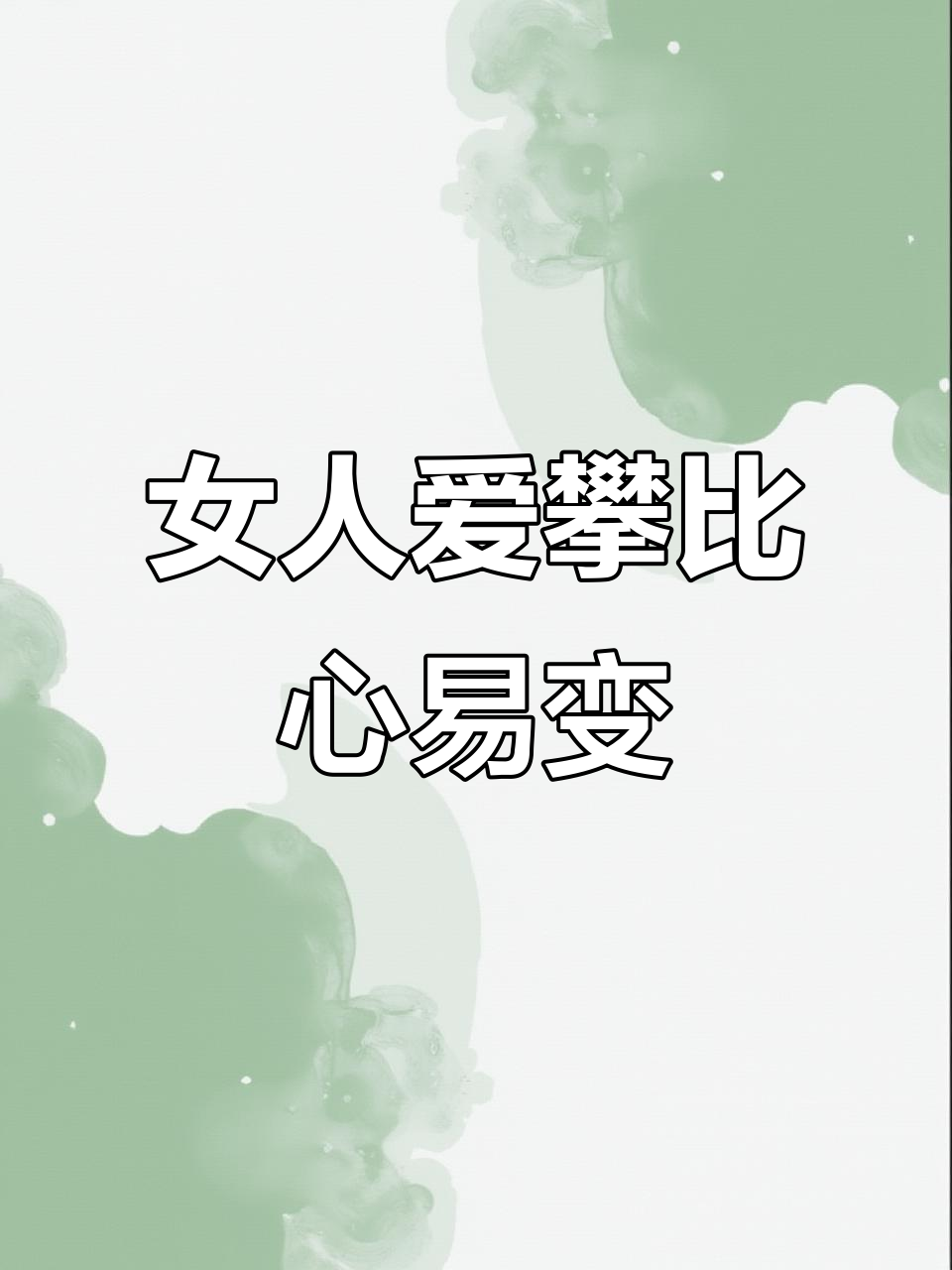 爱慕虚荣的女人最容易背叛感情,攀比心理害自己
