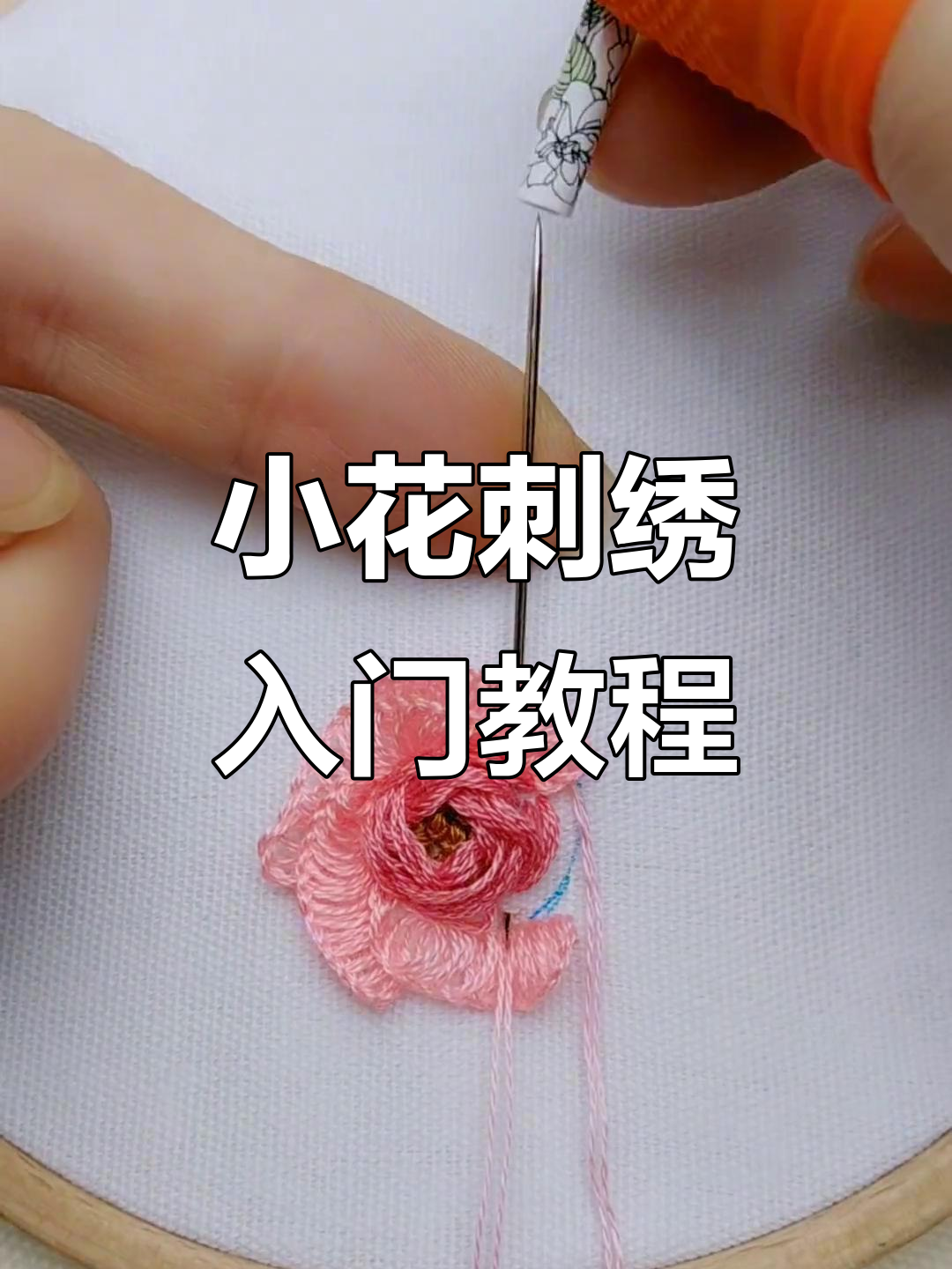 零基础刺绣入门:小花朵针法详解