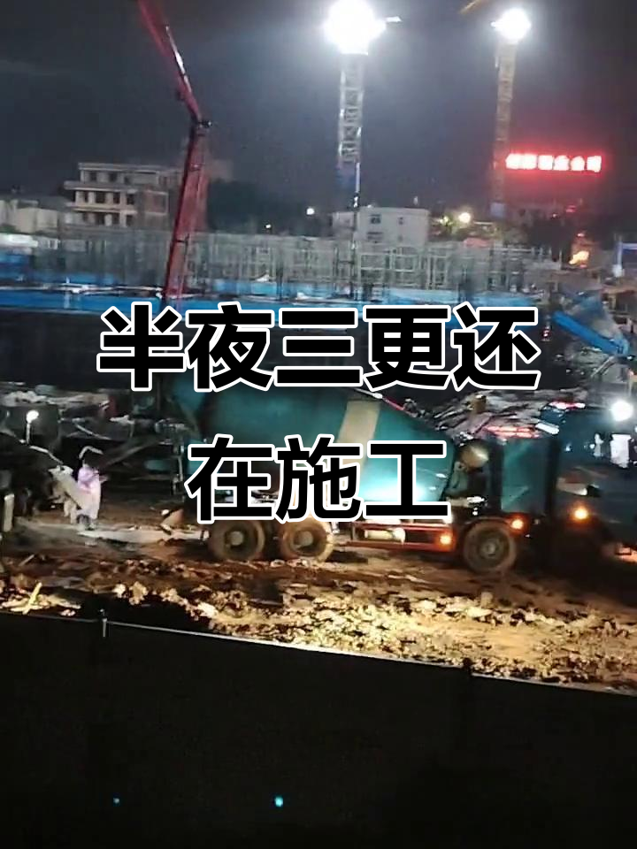 内坑镇安置房凌晨施工,无人监管噪音扰民