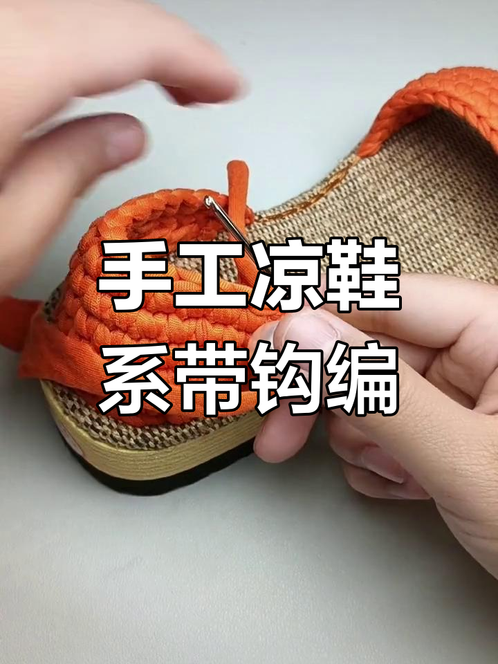 右脚凉鞋系带钩编教程