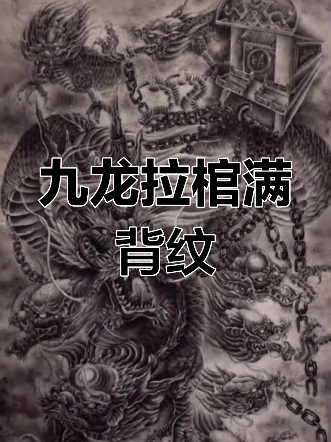 九龙拉棺纹身设计,霸气无敌攻无不克