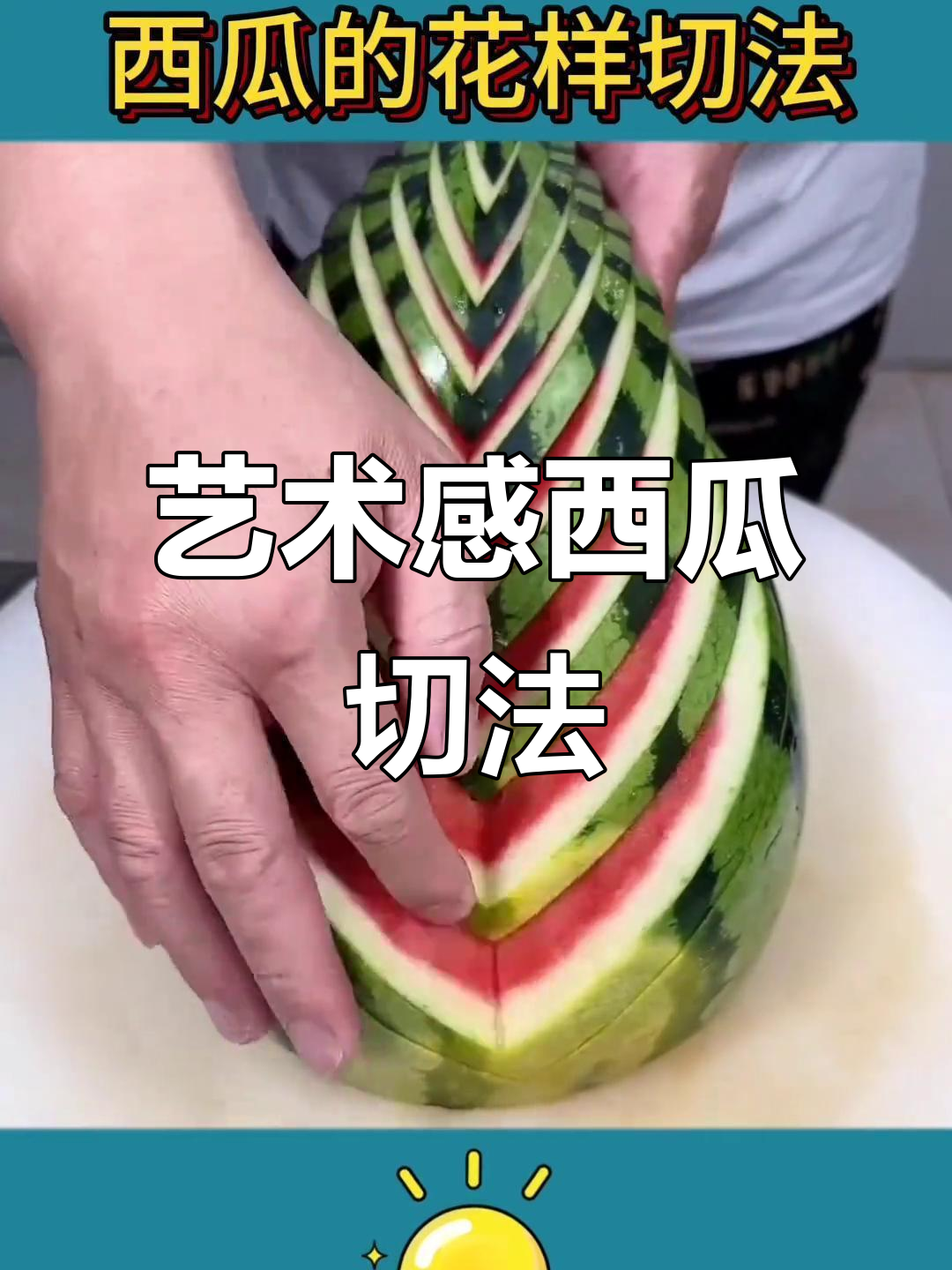 西瓜切法大揭秘,7种创意吃法让你清凉一夏