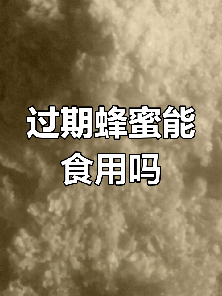 蜂蜜是否过期?(蜂蜜会不会过期保质期有多长时间)