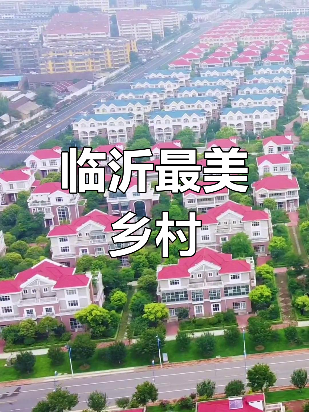 山东临沂沈泉庄村:统一规划的小洋楼,打造美丽新农村