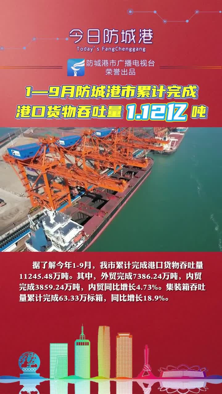 1—9月防城港市累计完成港口货物吞吐量1.12亿吨