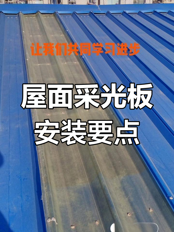 钢结构屋面采光带设计隐患与规范解析