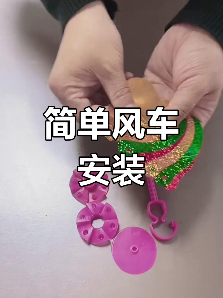 风车安装教程,轻松学会!