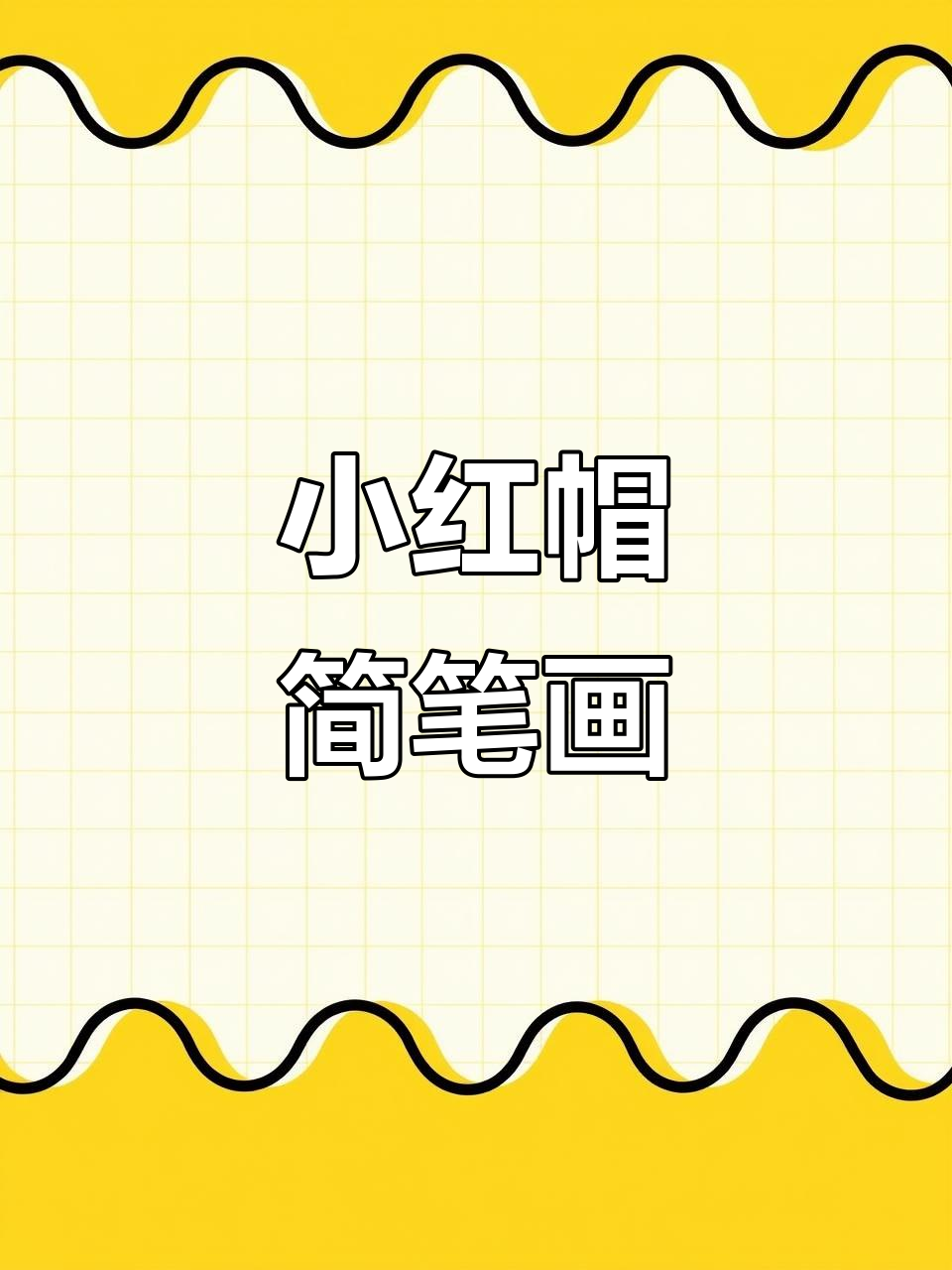 轻松学画小红帽,简单又有趣