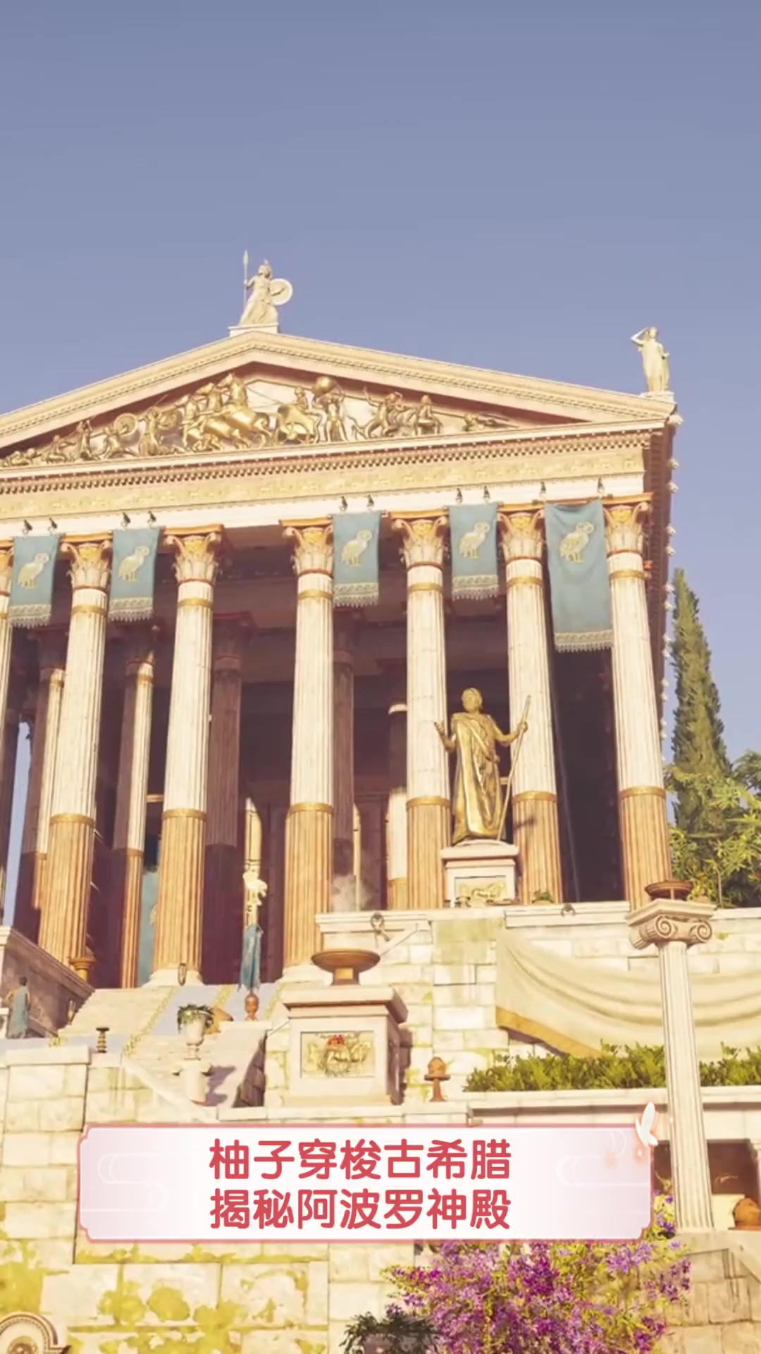 柚子穿梭古希腊,揭秘阿波罗神殿
