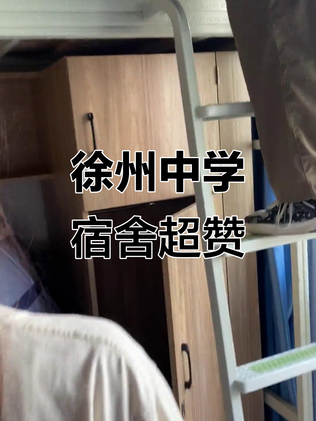 徐州中学宿舍太酷了,简直让人惊艳!