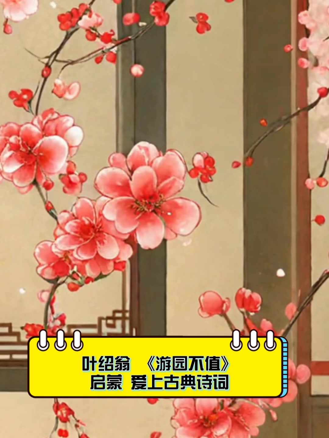 叶绍翁《游园不值》启蒙,爱上古典诗词