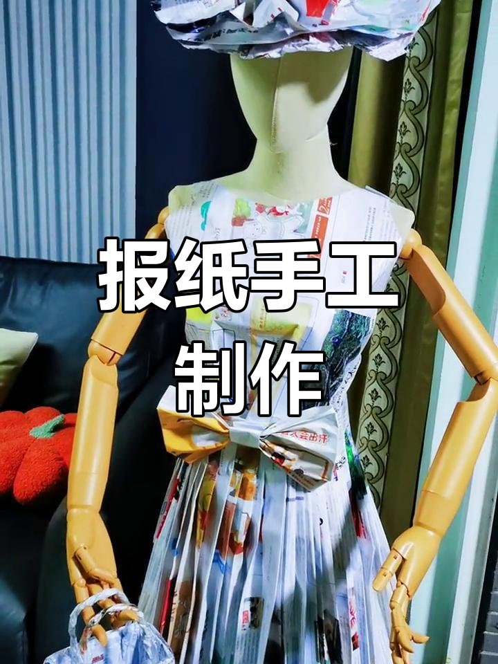 环保手工:用报纸做无斗篷款服装