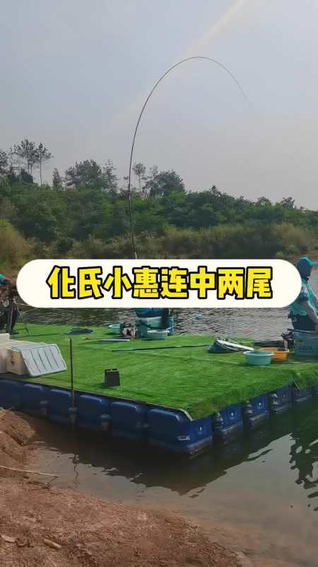 2022王者之战化氏小惠连中两尾钓鱼