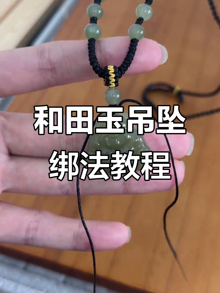 轻松学会和田玉吊坠绑绳技巧,完美打造个性化挂饰