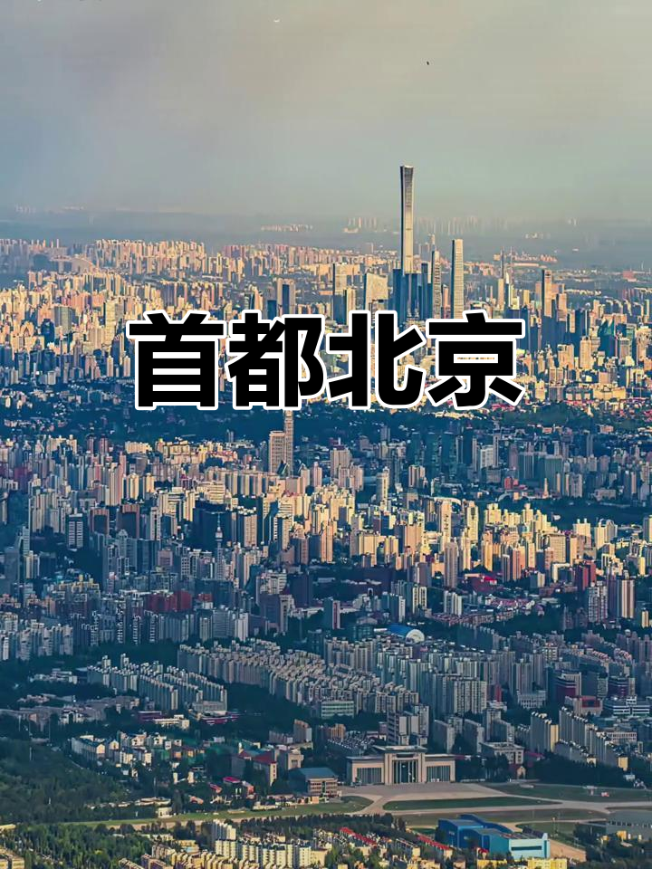 北京,中国的政治,经济中心,世界级大都市的壮丽全景