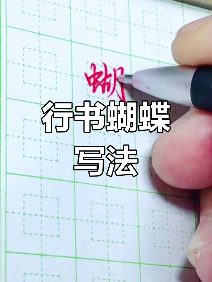 蝴蝶行书写法大揭秘,简单又复杂!