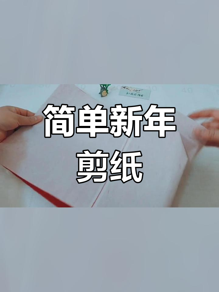 新年剪纸拉花教程,轻松学会心形灯笼