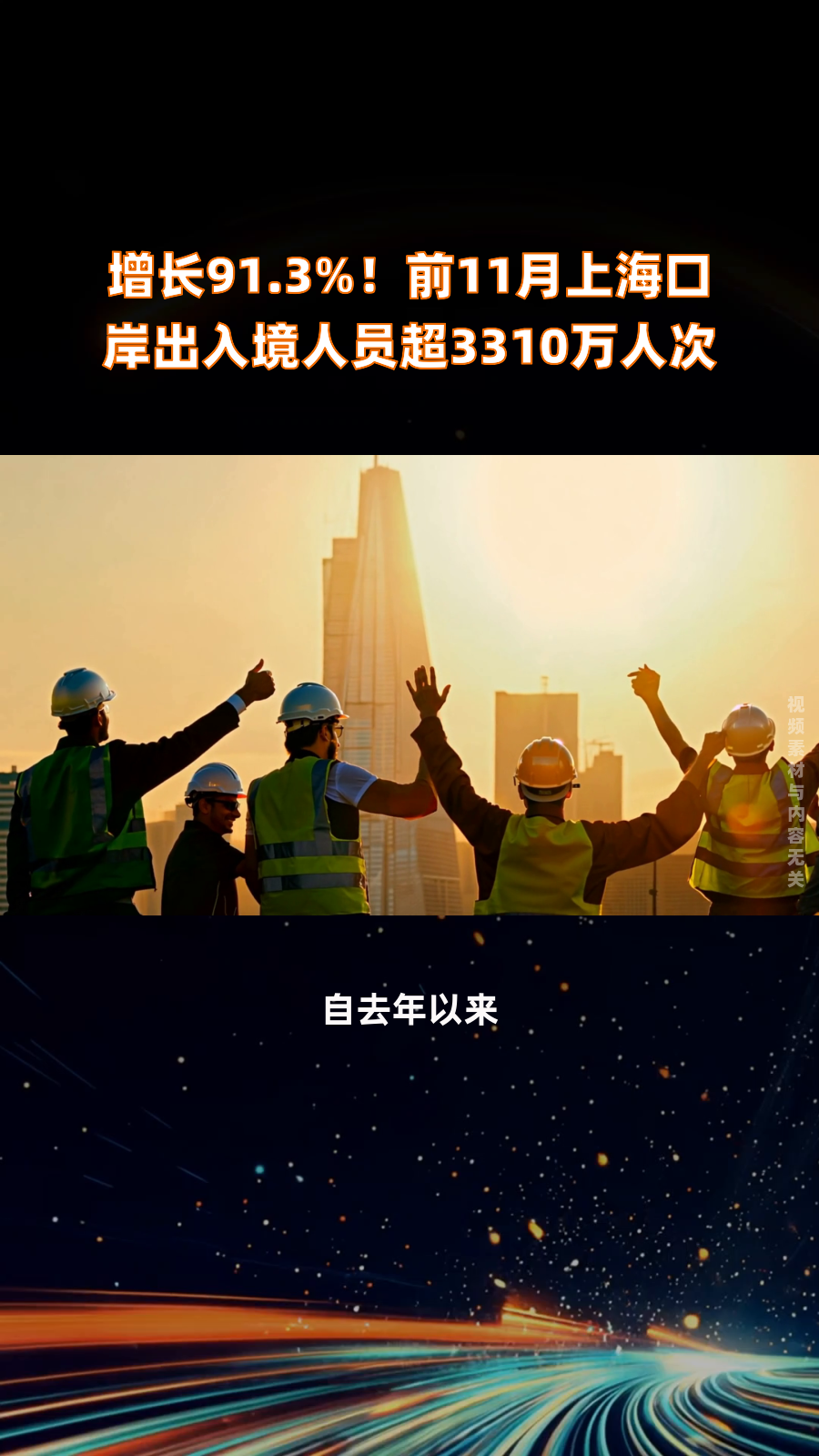 今年上半年3.33亿人次出入境
