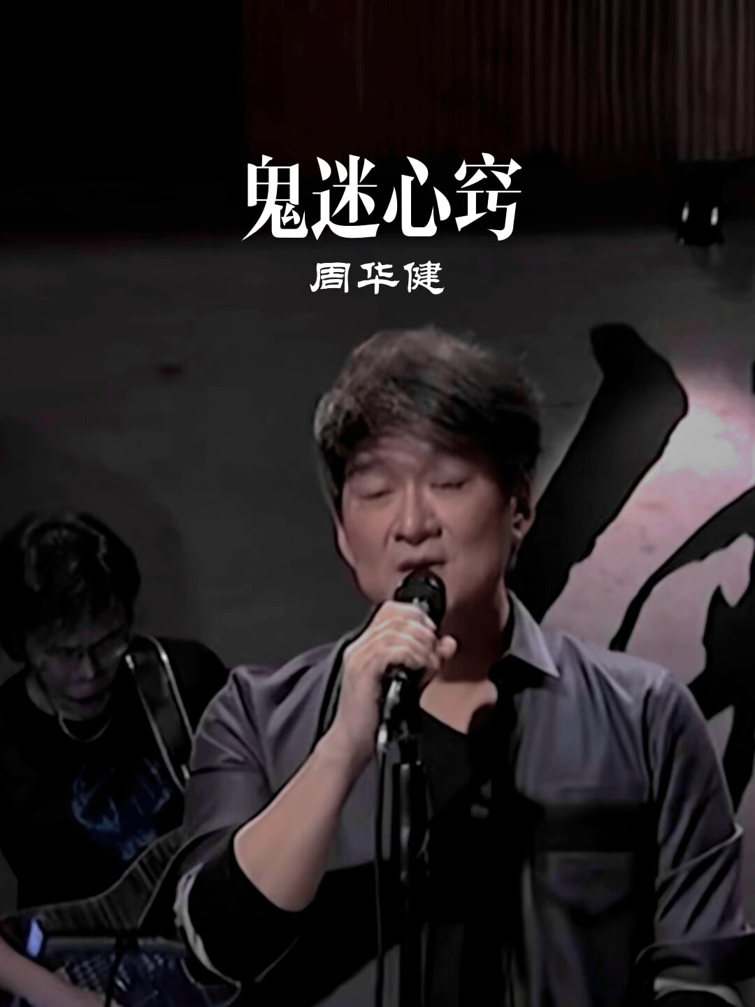 周华健《鬼迷心窍》