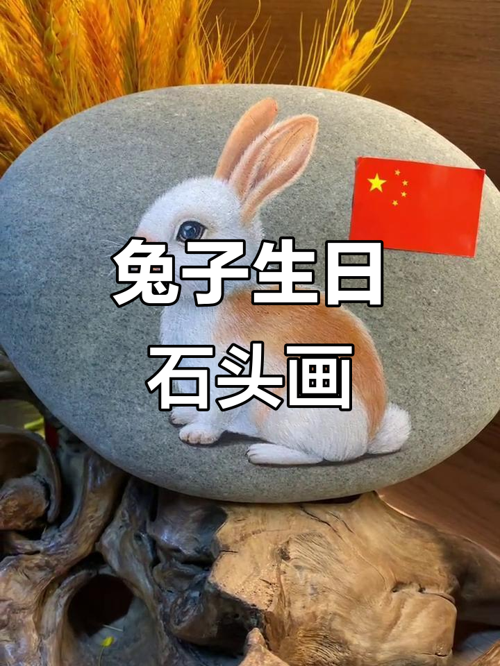 小兔庆生,石头画萌态十足
