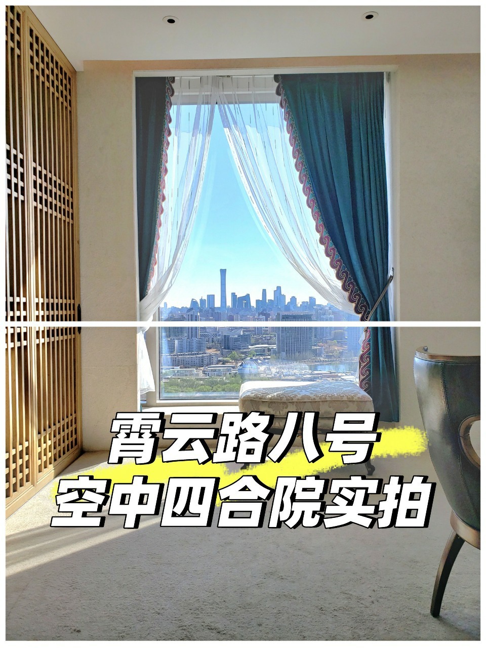 霄云路八号|空中四合院实拍|报价5.6个亿