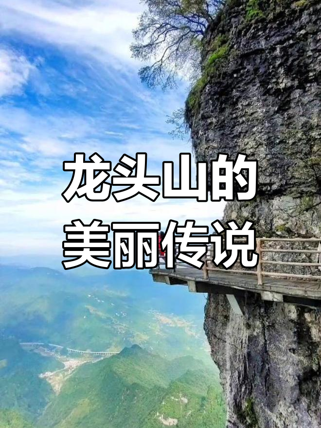 探秘龙头山,人间仙境尽显