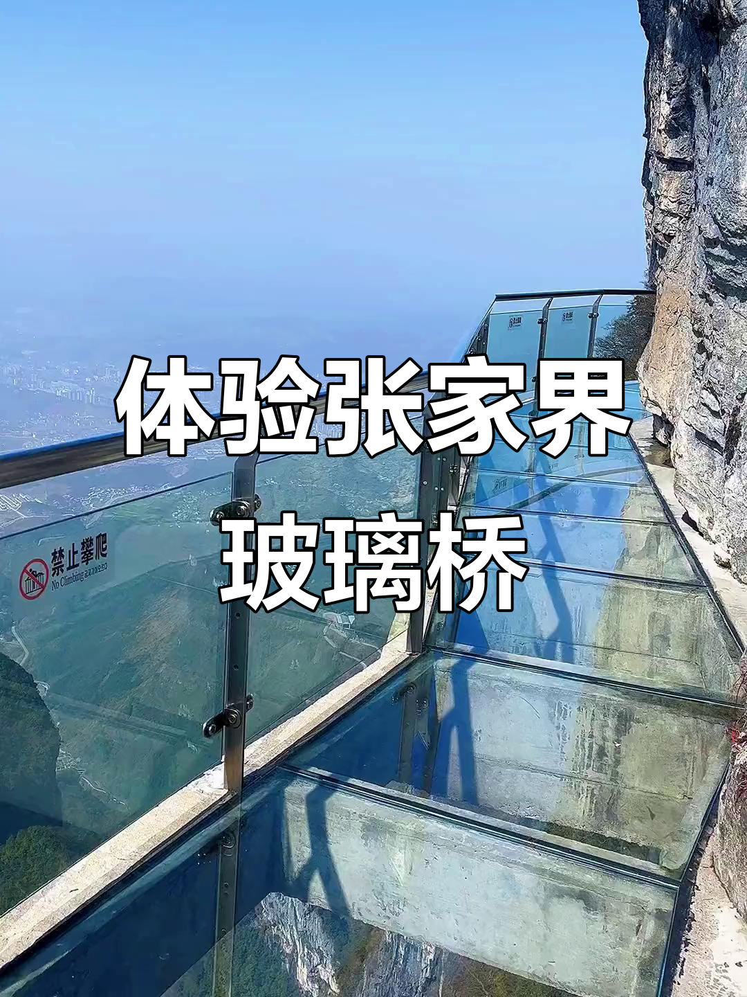 张家界玻璃桥:挑战极限,感受惊险刺激