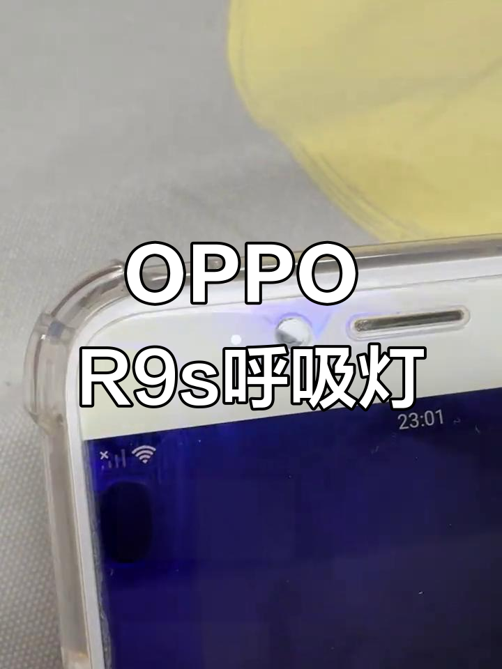 oppor9s呼吸灯:科技改变生活,细节更精彩