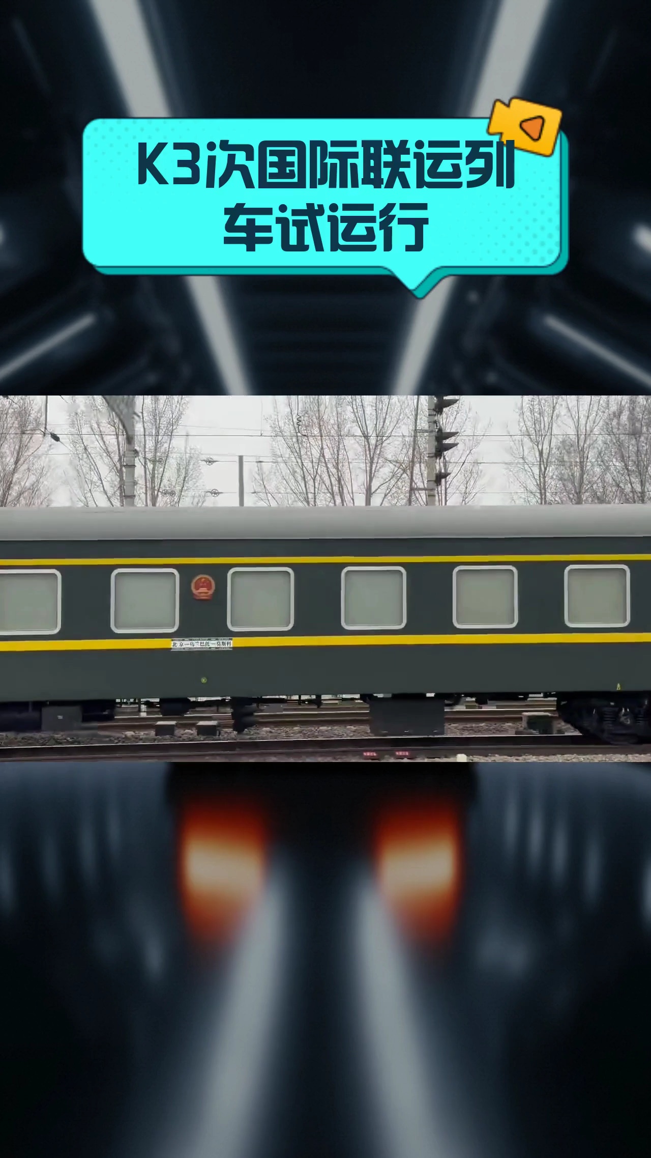 k3次国际联运列车试运行