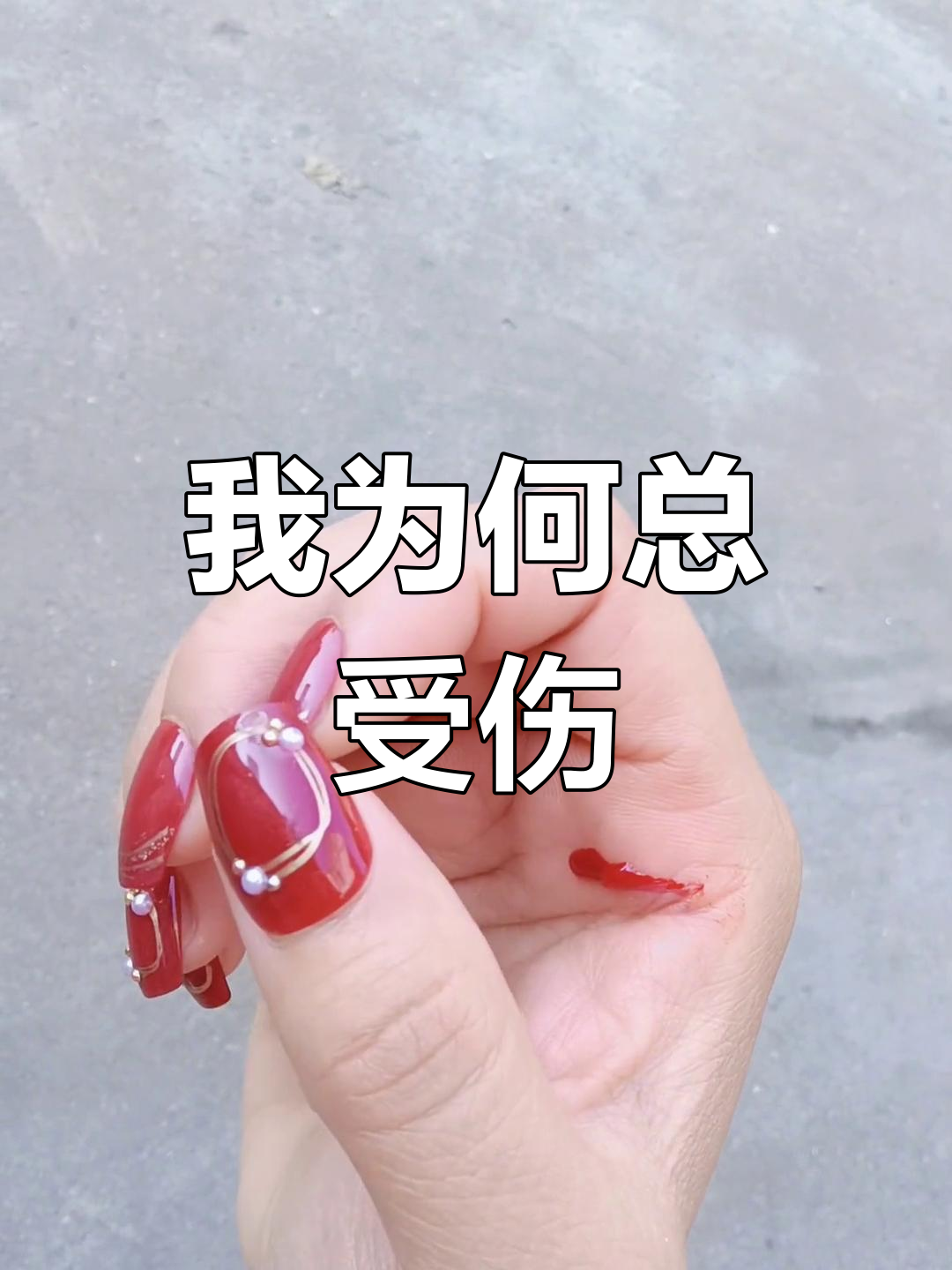 为什么受伤的总是我?到底我做错了什么