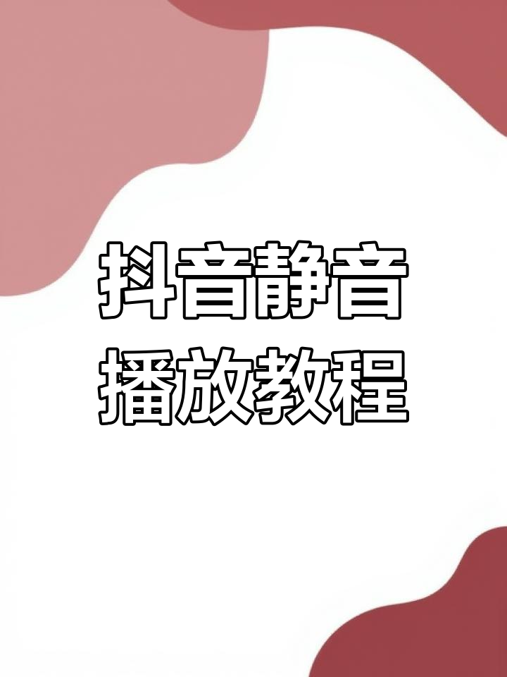 设置抖音静音播放_设置抖音静音播放在哪里