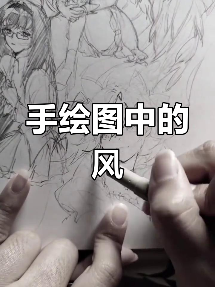 纸绘日常:手绘过程,画出风的感觉
