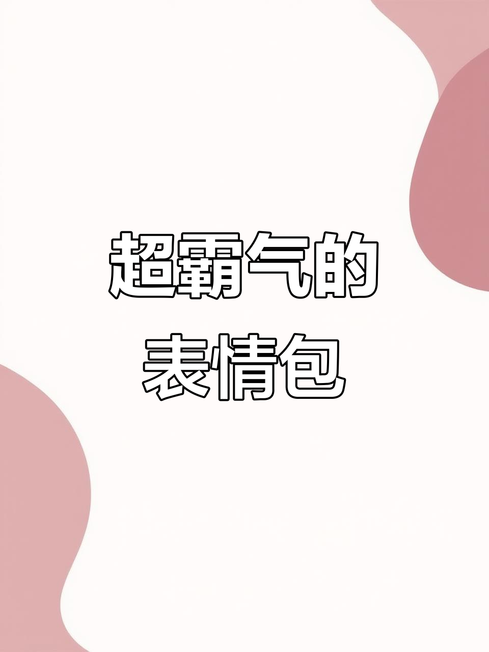 霸气表情包,发给对象超有范!