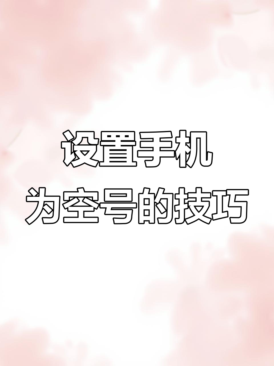 手机怎么拨打400电话号码是空号 手机怎么拨打400电话号码是空号