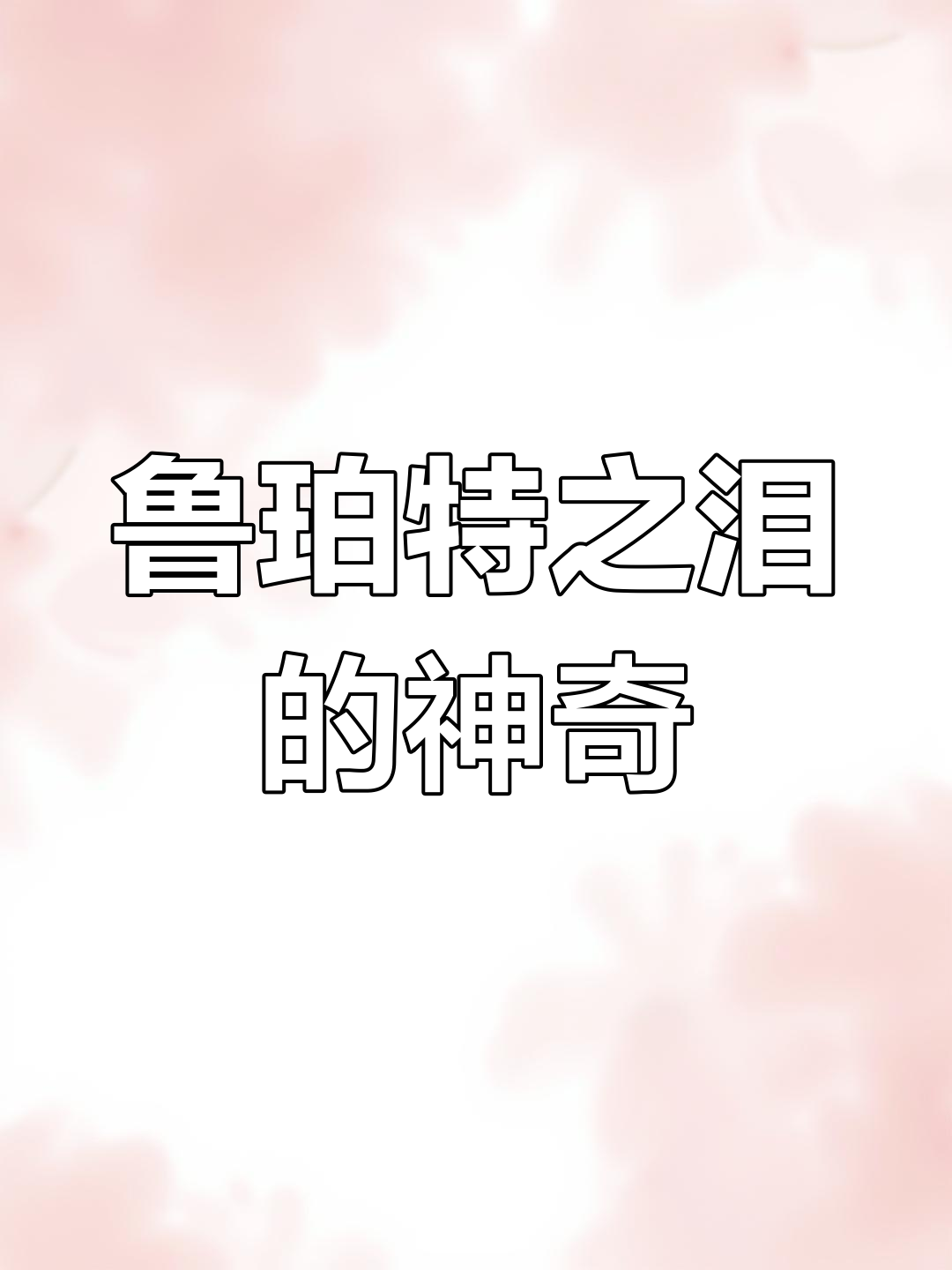 鲁伯特之泪:从尾部瞬间破裂,速度惊人