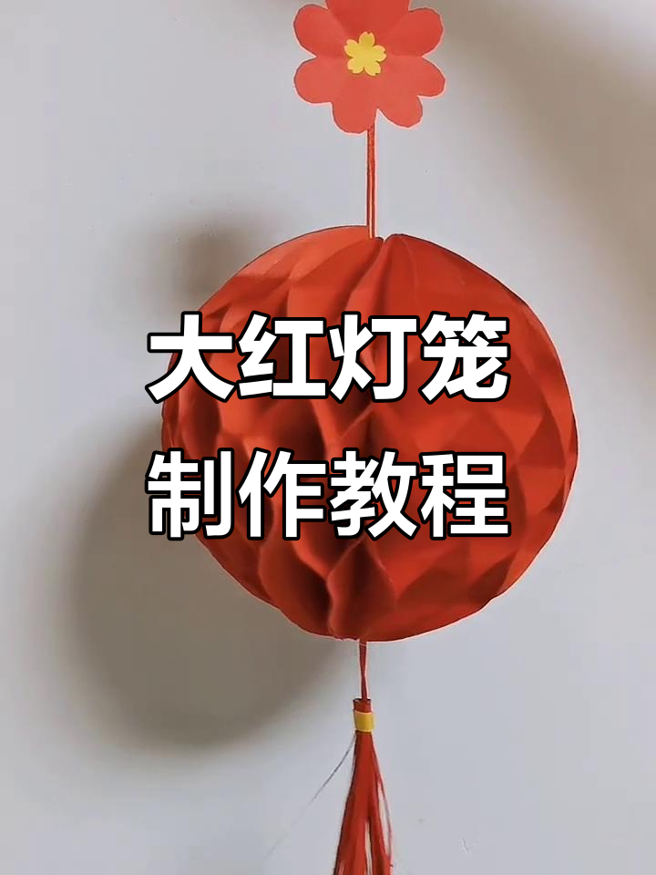 创意折纸大红灯笼,简单步骤教你做新年装饰