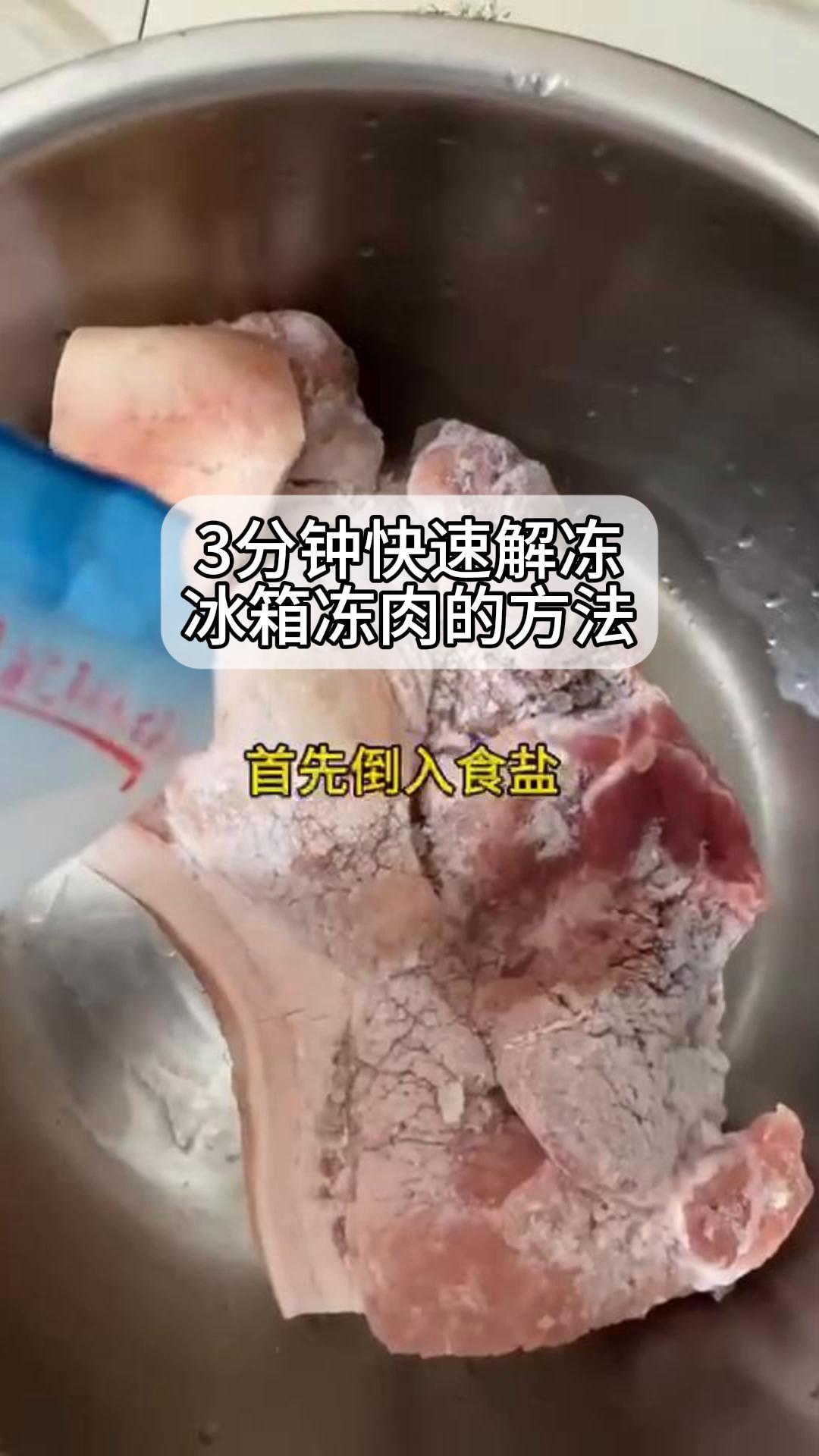 3分钟快速解冻冰箱冻肉的方法