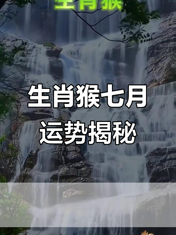 生肖猴18年7月运势如何(生肖猴18年7月运势如何呢)
