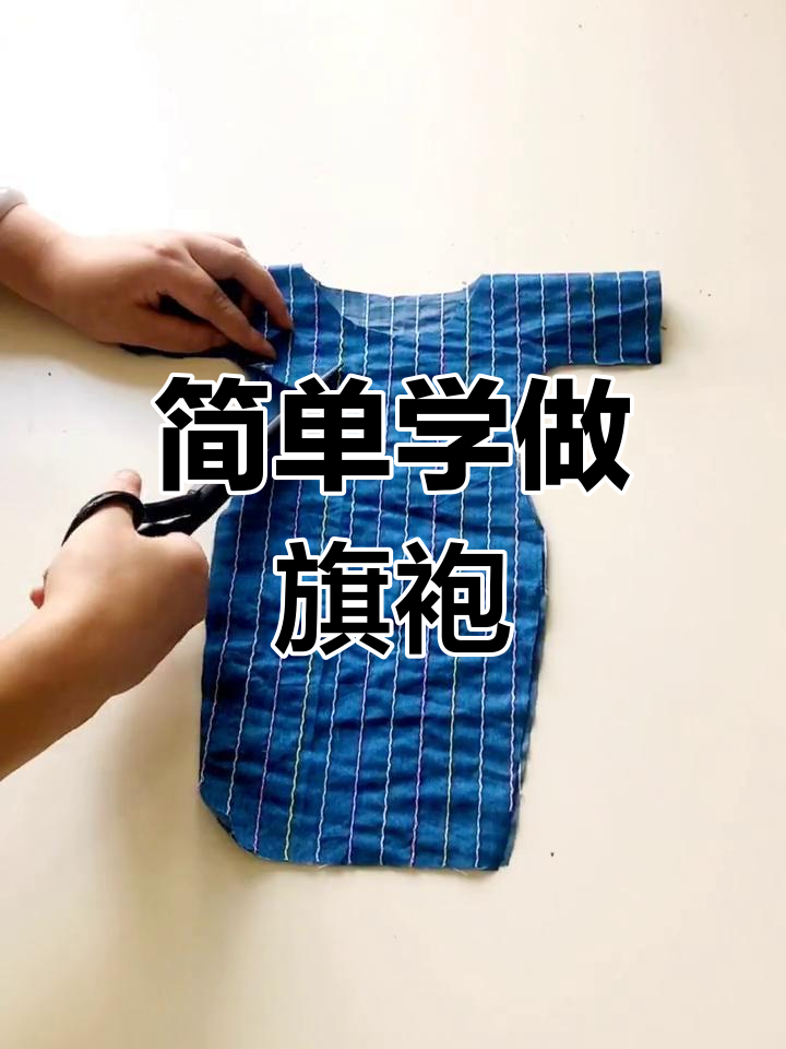 传统古法旗袍裁剪技巧,轻松学会