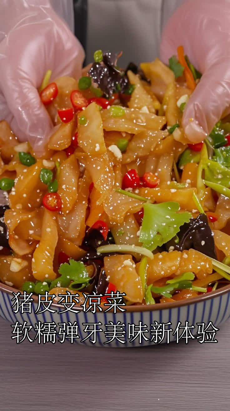 猪皮变凉菜,软糯弹牙美味新体验