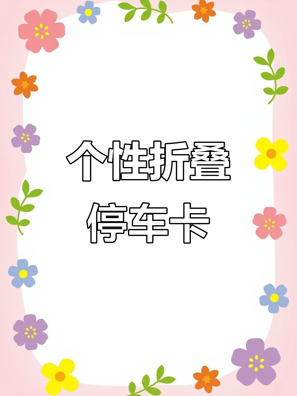 临时号牌粘贴示意图怎么贴好看呢 临时号牌粘贴示意图怎么贴好看呢